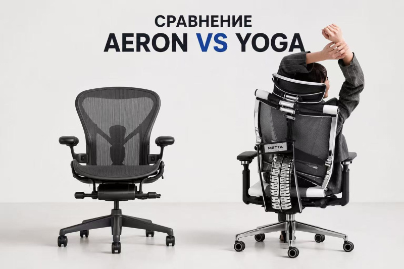 Сравнение Herman Miller Aeron и Metta Yoga: какое кресло лучше выбрать для работы Сравнение Herman Miller Aeron и Metta Yoga: какое кресло лучше выбрать для работы
