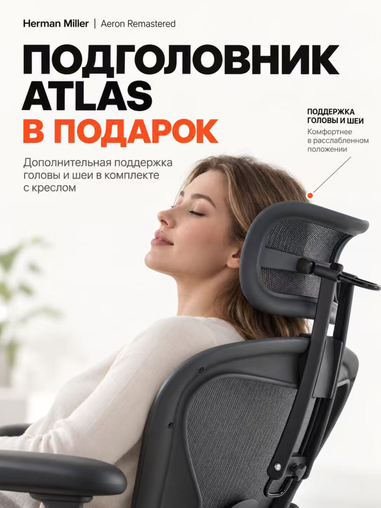 Подголовник Atlas для кресла Aeron Подголовник Atlas для кресла Aeron