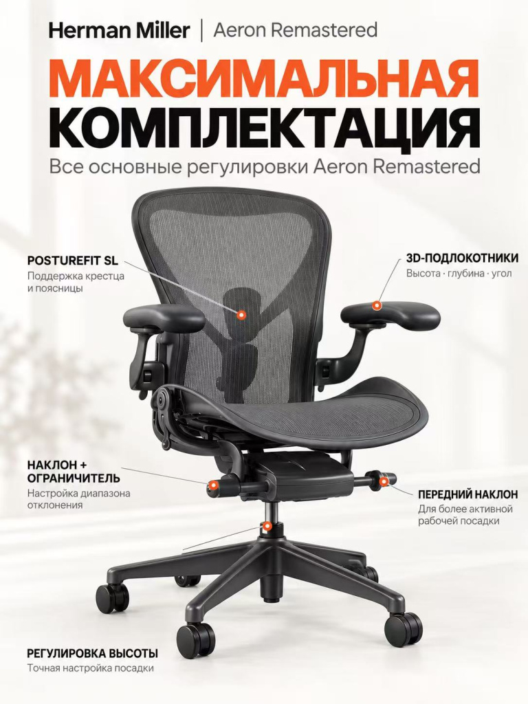 Aeron Remastered максимальная комплектация Aeron Remastered максимальная комплектация